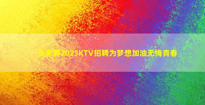 张家界2023KTV招聘为梦想加油无悔青春